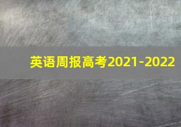 英语周报高考2021-2022