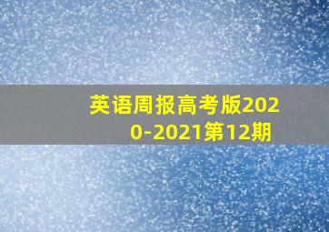 英语周报高考版2020-2021第12期