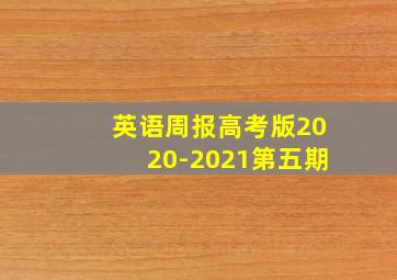 英语周报高考版2020-2021第五期