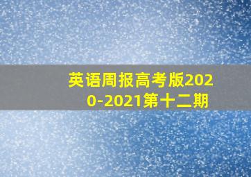 英语周报高考版2020-2021第十二期