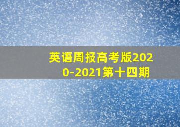 英语周报高考版2020-2021第十四期