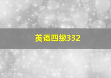 英语四级332