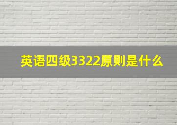 英语四级3322原则是什么