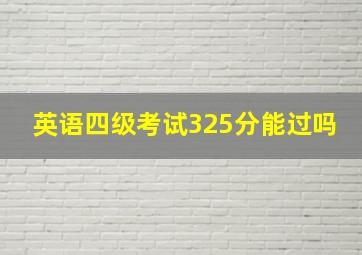 英语四级考试325分能过吗