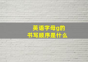 英语字母g的书写顺序是什么