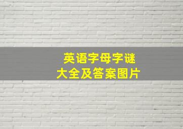 英语字母字谜大全及答案图片