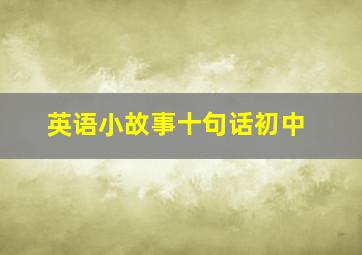 英语小故事十句话初中