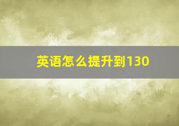 英语怎么提升到130