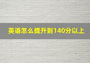 英语怎么提升到140分以上