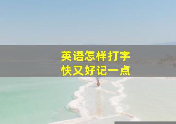 英语怎样打字快又好记一点