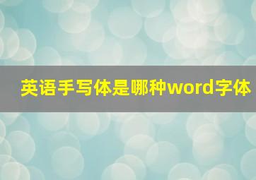 英语手写体是哪种word字体