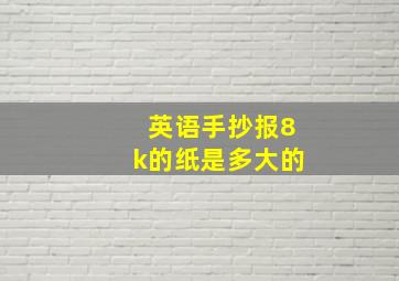 英语手抄报8k的纸是多大的