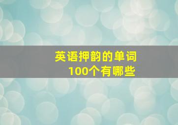 英语押韵的单词100个有哪些