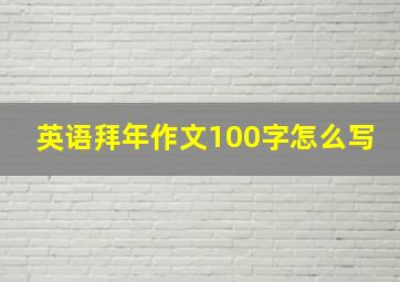 英语拜年作文100字怎么写