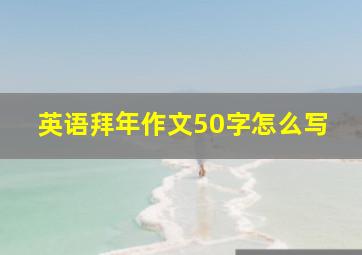 英语拜年作文50字怎么写