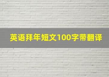 英语拜年短文100字带翻译