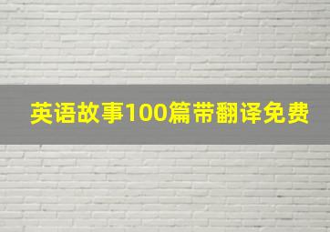 英语故事100篇带翻译免费