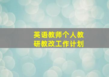 英语教师个人教研教改工作计划