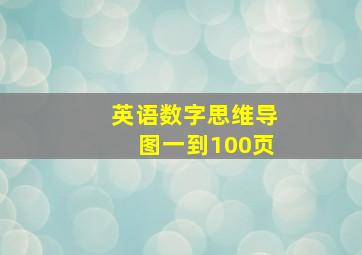 英语数字思维导图一到100页