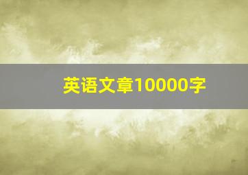 英语文章10000字