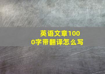 英语文章1000字带翻译怎么写