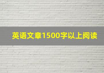 英语文章1500字以上阅读