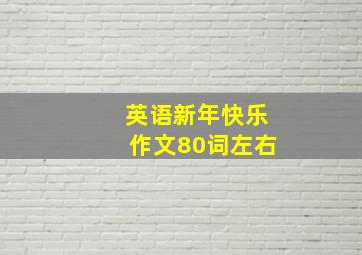 英语新年快乐作文80词左右