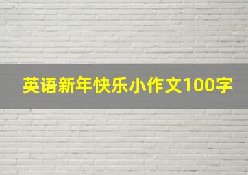 英语新年快乐小作文100字