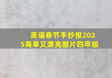 英语春节手抄报2025简单又漂亮图片四年级