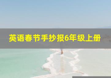 英语春节手抄报6年级上册