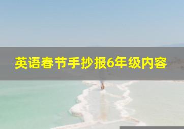 英语春节手抄报6年级内容