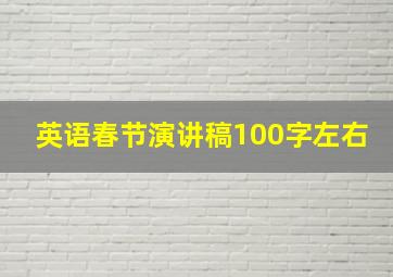 英语春节演讲稿100字左右