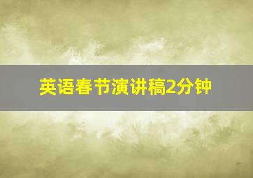 英语春节演讲稿2分钟