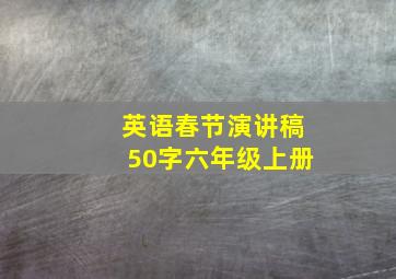 英语春节演讲稿50字六年级上册