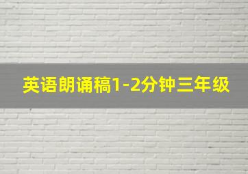 英语朗诵稿1-2分钟三年级