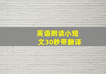 英语朗读小短文30秒带翻译