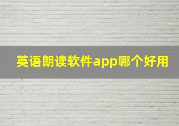 英语朗读软件app哪个好用