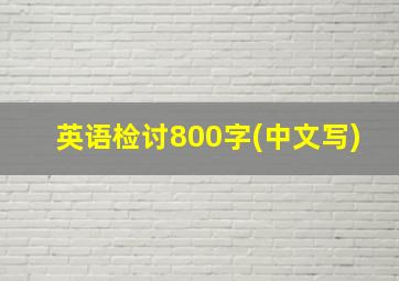 英语检讨800字(中文写)