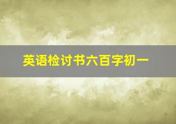 英语检讨书六百字初一