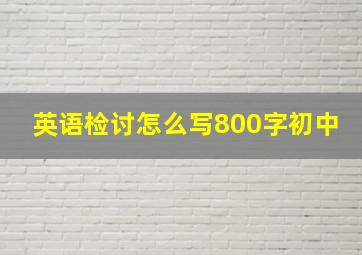 英语检讨怎么写800字初中