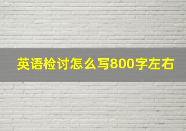 英语检讨怎么写800字左右