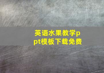 英语水果教学ppt模板下载免费