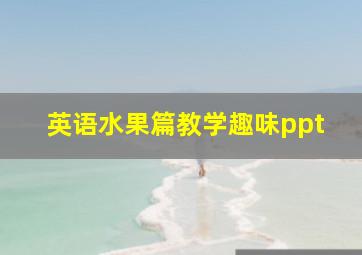 英语水果篇教学趣味ppt