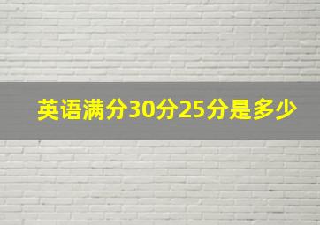 英语满分30分25分是多少