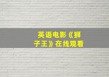 英语电影《狮子王》在线观看