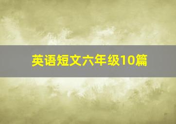 英语短文六年级10篇