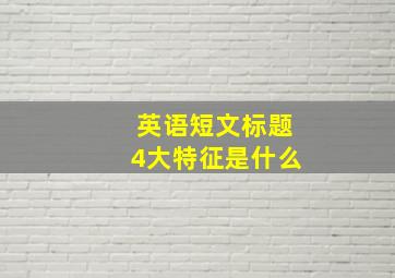 英语短文标题4大特征是什么