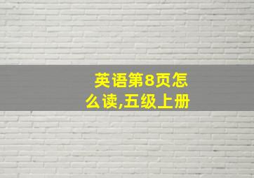 英语第8页怎么读,五级上册