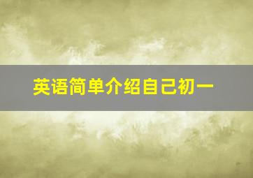 英语简单介绍自己初一