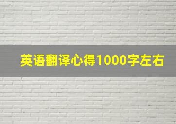 英语翻译心得1000字左右